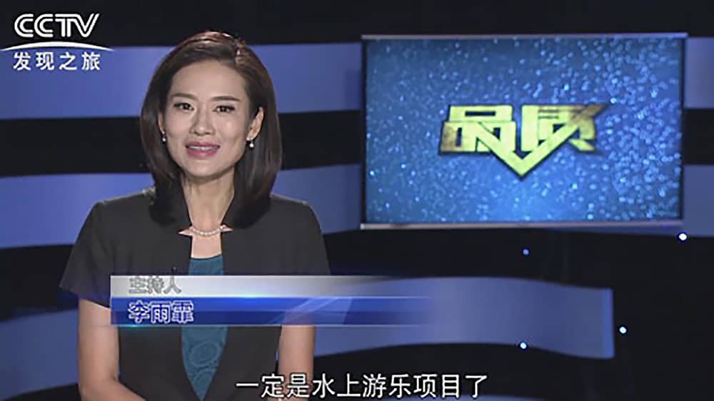 《CCTV-发现之旅》品质栏目报道：挑战自己，感受激情——jinnianhui今年会游乐水上乐之源