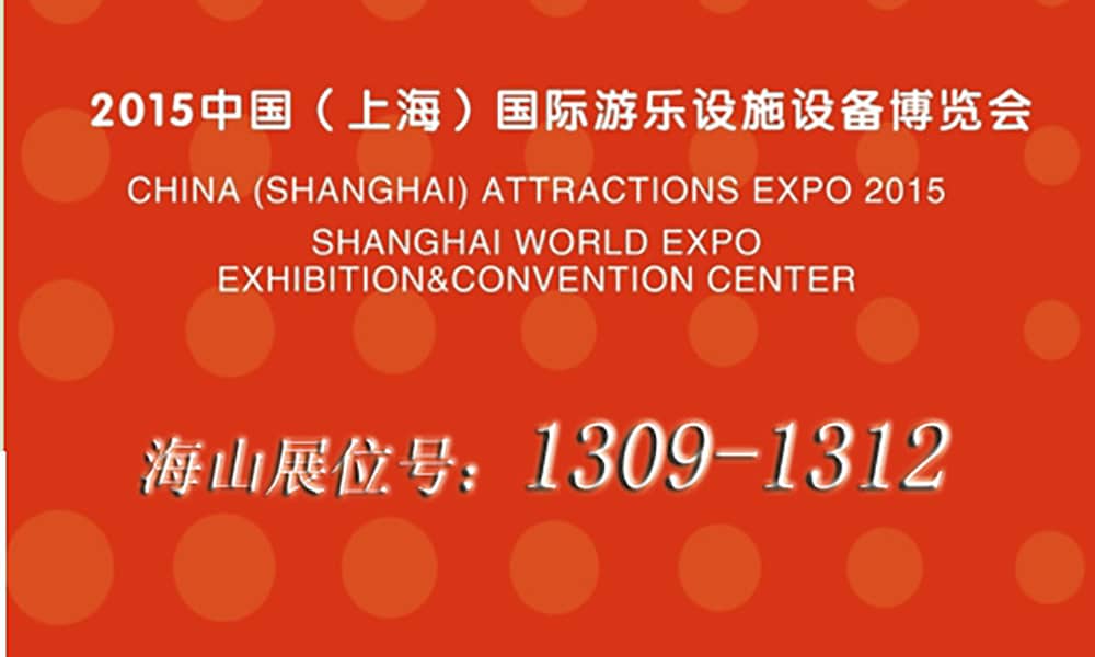2015年9月，jinnianhui今年会与您相聚上海世博展馆