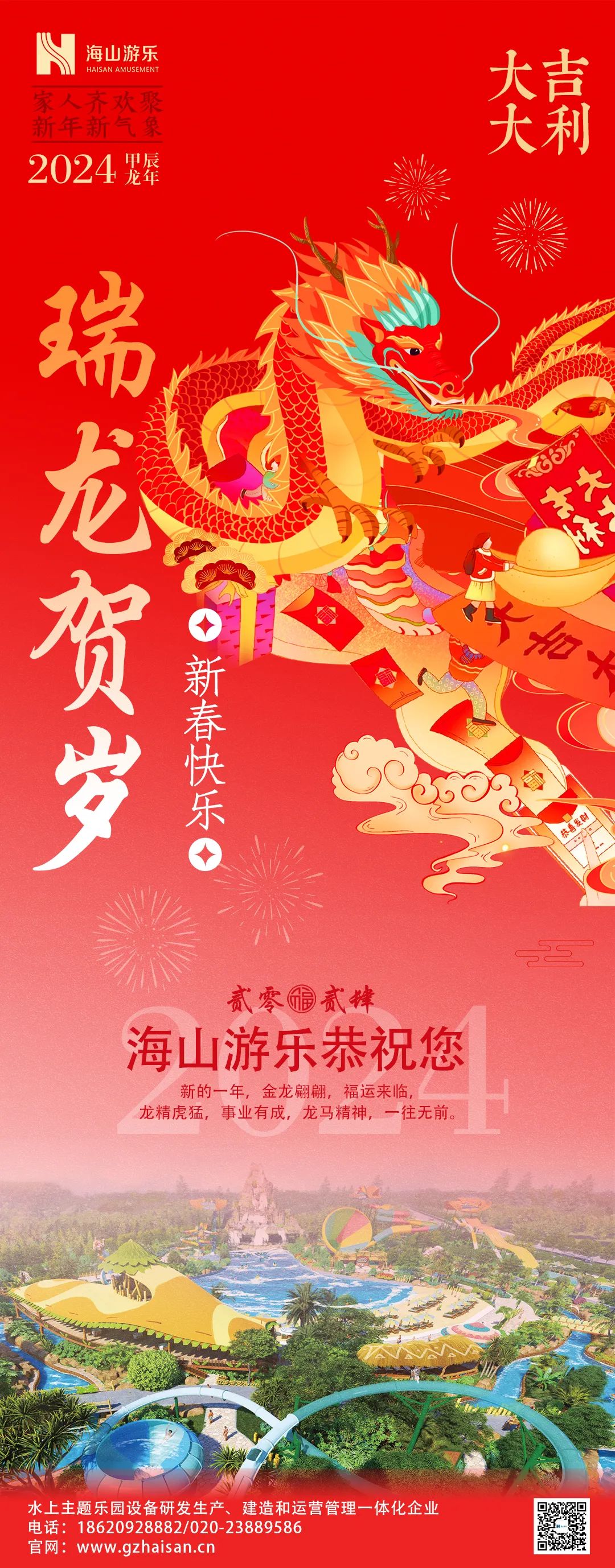 瑞龙迎春，恭贺新年！