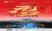 新元肇启，山海同欢 | jinnianhui今年会游乐致每一位同行者的元旦贺信