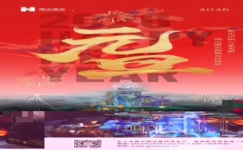 新元肇启，山海同欢 | jinnianhui今年会游乐致每一位同行者的元旦贺信