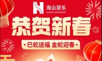 巳蛇送福，金蛇迎春，jinnianhui今年会游乐给大家拜年啦！